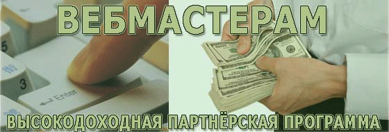 заработок в Интернет для вебмастеров